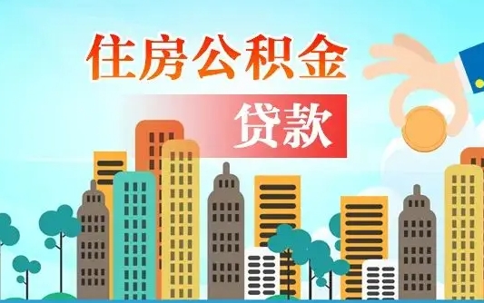 开原公积金代取（开原公积金提取需要什么条件）